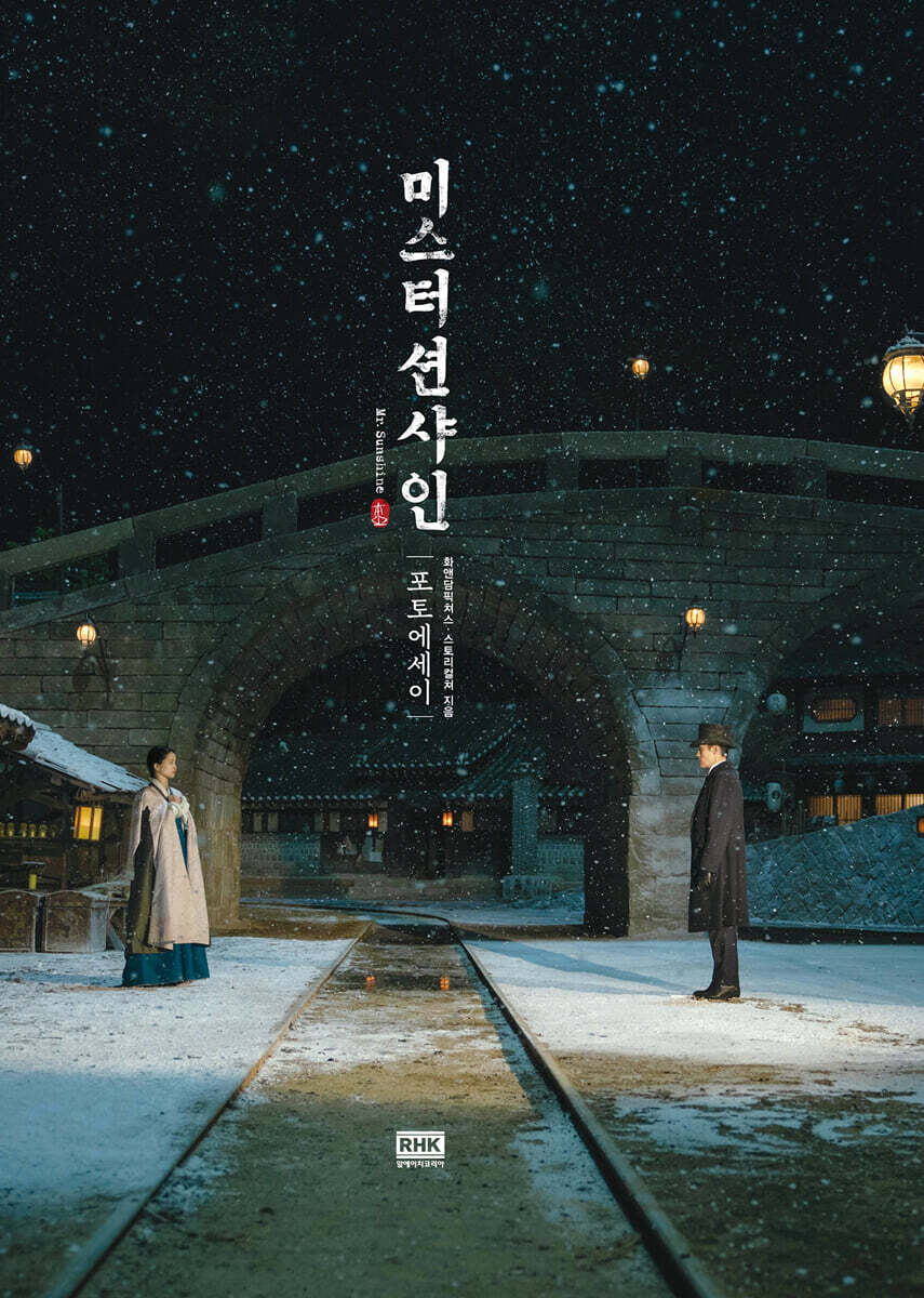 ミスター・サンシャイン フォトエッセイ (미스터 션샤인 포토에세이) [ハードカバー] キム・ウンスク 김은숙 / 韓国図書 韓国本 韓国書籍 韓ドラ 韓国ドラマ