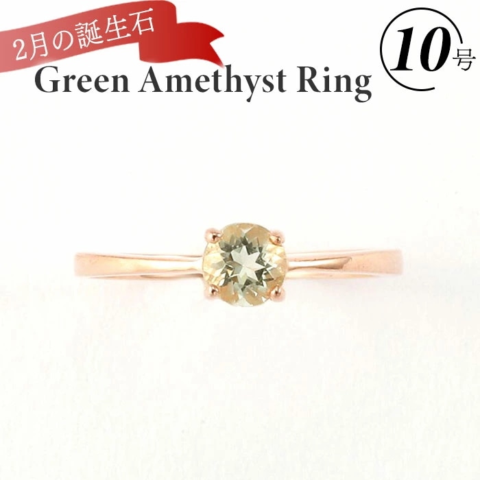 天然石 リング 通販 指輪 シルバーリング 925 ファッションリング レディース ピンクゴールド アクセサリー アメシスト 紫水晶 誕生石 グリーンアメジストリング 10号 シルバー925 ラウンド