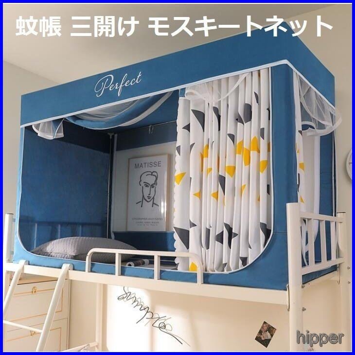 蚊帳 かや カヤ シングル 三開け 二段ベッド用 モスキートネット ベッドテント 学生寮 一人用 プライバシーテント プライベート 遮光 防塵 (190*90*110cm)