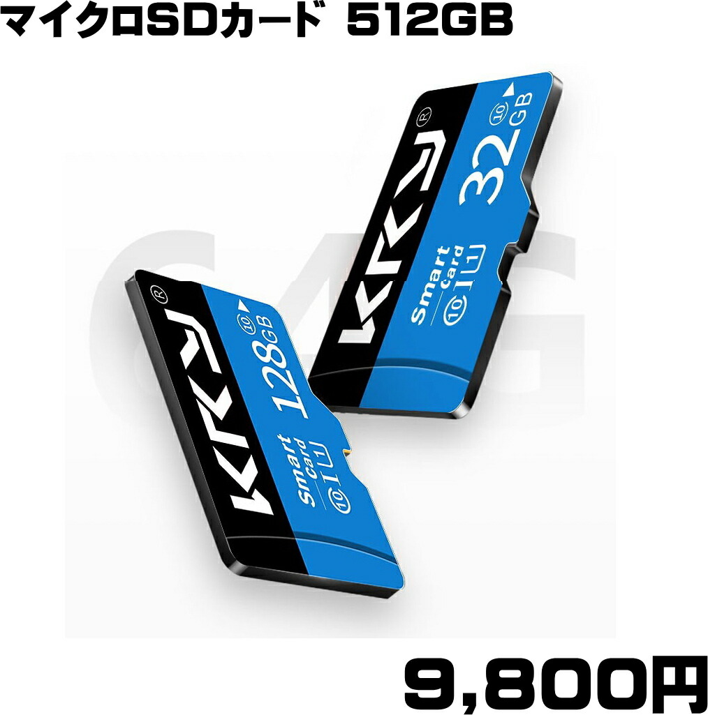Micro SD 512 GB マイクロ SD card class 10 クラス UHS 1 SDXC カード カードリーダー 付き TF 記録 録画 録音 写真 撮影 音声 保