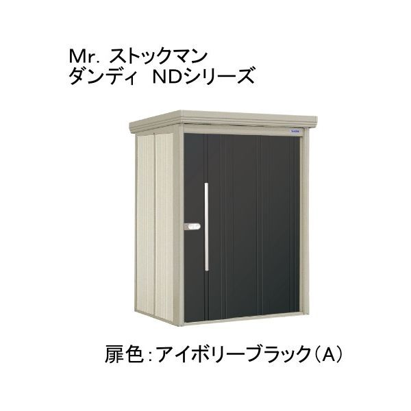 ND-S1512A 色:アイボリーブラック(A) ストックマン 中・大型物置 多雪型/標準型 背面棚 メーカー直送