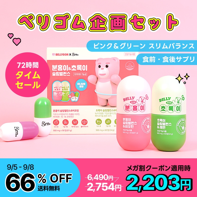 grn+スリムバランスgrn+ ピンク&グリーン　ダイエットサプリ　約2ヶ月分 grn+ ピンクスリムバランス&ビオチン(105錠)+グリーンスリム
