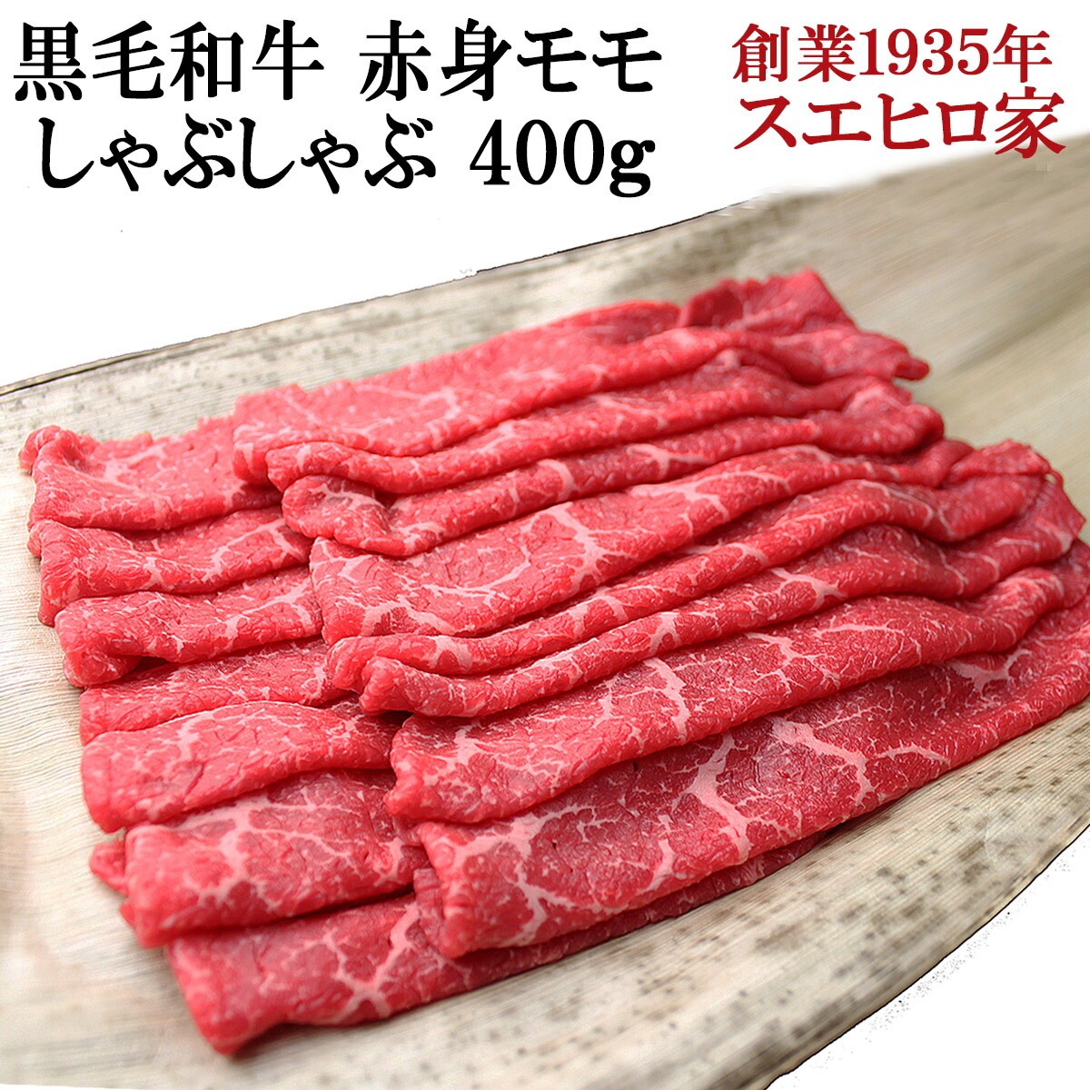 黒毛和牛 赤身モモ しゃぶしゃぶ 400g しゃぶしゃぶ用 国産 牛肉 牛しゃぶ お取り寄せ お鍋
