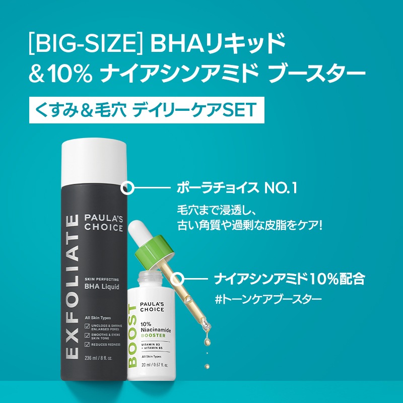 [公式セット] JUMBO SIZE BHA リキッド 238ml + ナイアシンアミド美容液 20ml / Exfoliant 正規品 paulaschoice サリチル酸 集中ケア 毛穴ケア