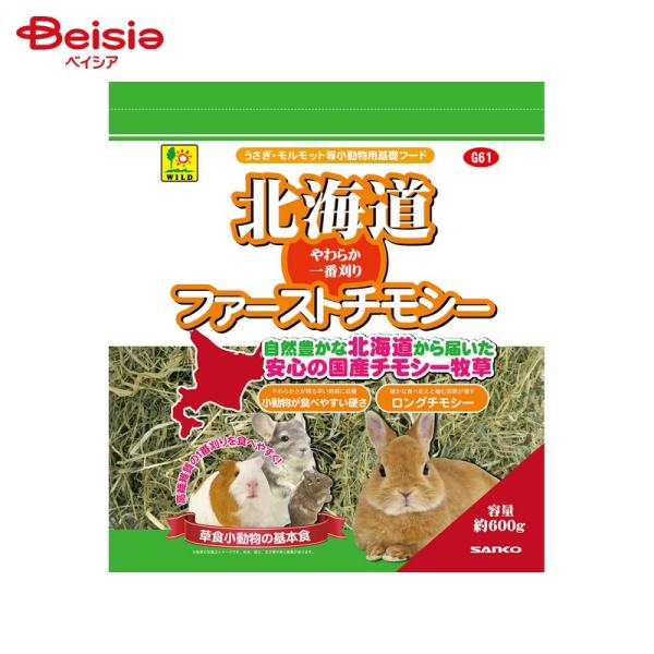 SANKO 北海道ファーストチモシー 600g