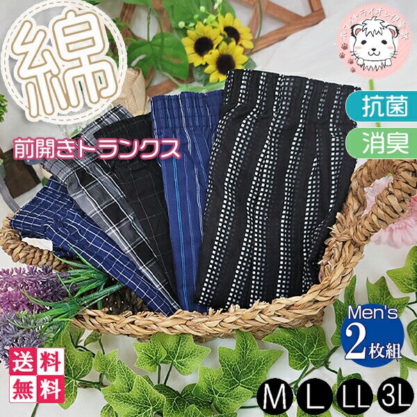 メンズ トランクス 綿100% 抗菌 消臭 2枚組6個セット M/L/LL/3L