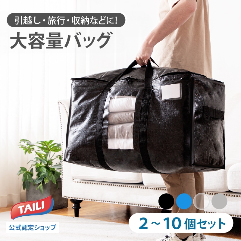 【TAILI正規品】引越しバッグ 大型バッグ 特大 耐荷重58kg 旅行バッグ ボストンバッグ 布団収納袋 収納ケース 大容量 透明窓 持ち手付き 衣類 布団 防塵 防水 折りたたみ式 カバン