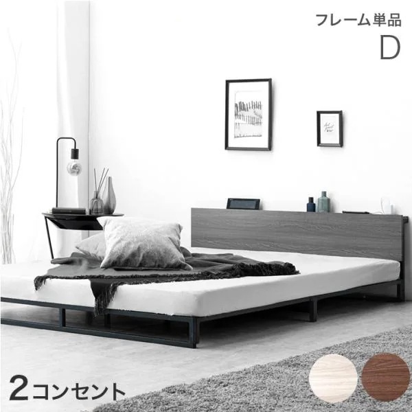 ベッド ダブル フレーム ベッドフレーム コンセント 宮付き 宮棚 ダブルベッド フレームのみ 単品 ローベッド おしゃれ スチールベッド シンプル 北欧