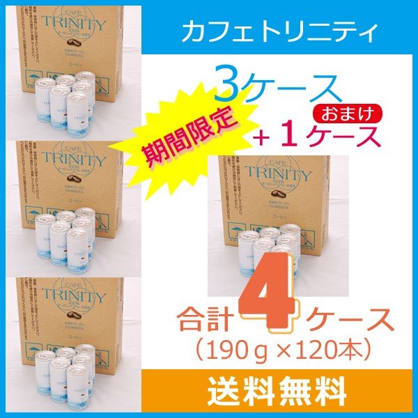 カフェトリニティ 4ケース(185g120本)/ カフェトリニティー コーヒーエネマ オーガニック スリムエネマ カフェコロン コーヒーエネマ 乳酸菌 健康 腸に届く