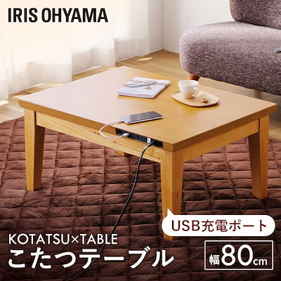こたつ こたつテーブル USB端子付き IKT-UA0860-MBR ミド...のサムネイル