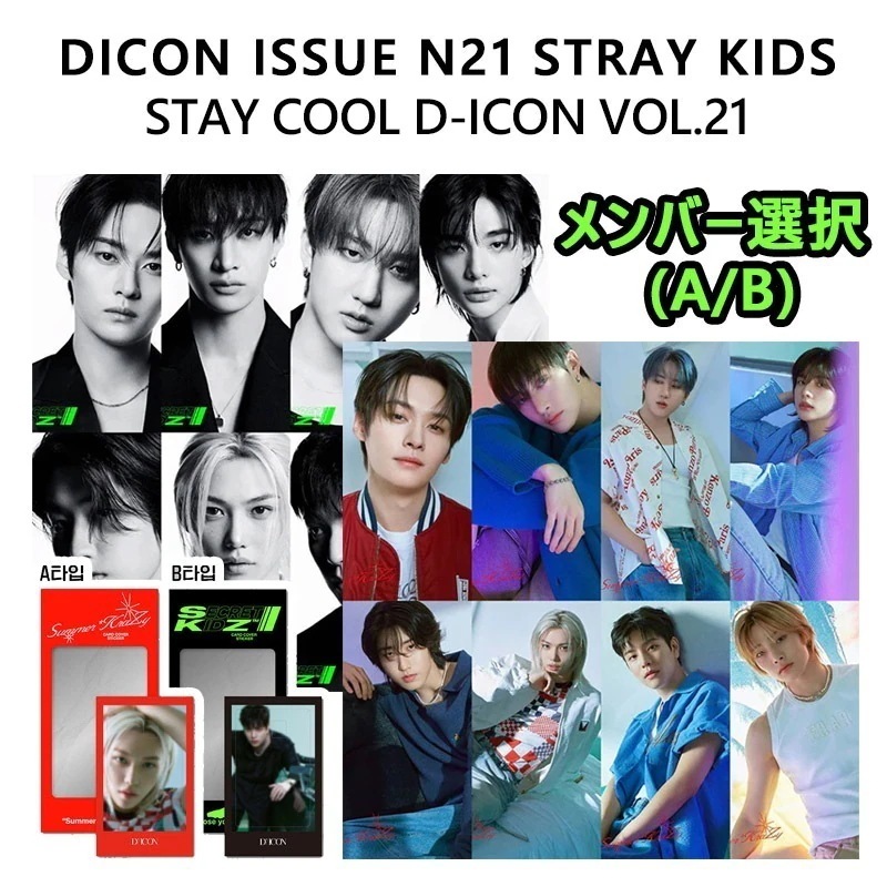 [MEGA] [特典] メンバー選択 (A/B) DICON ISSUE N21 STRAY KIDS : STAY COOL D-ICON VOL.21 SKZ ストレイキッズ スキズ 当店特典