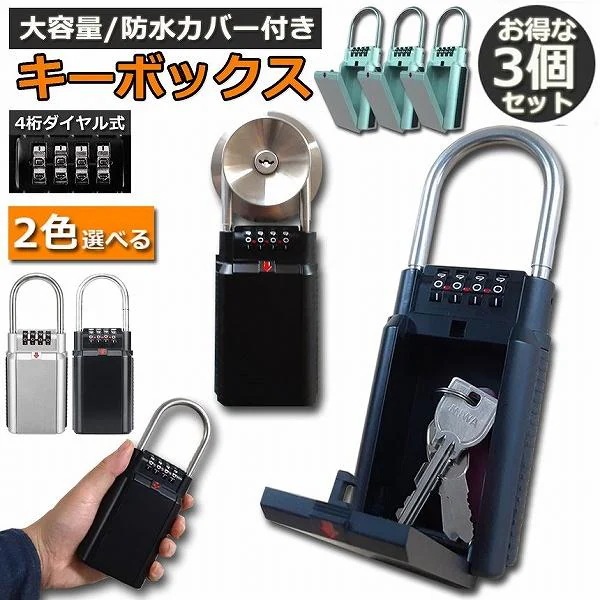 キーボックス 3個セット セキュリティキーボックス 屋外 鍵収納ボックス ダイヤル式 暗証番号 南京錠式 盗難防止 侵入対策 語説明書付き