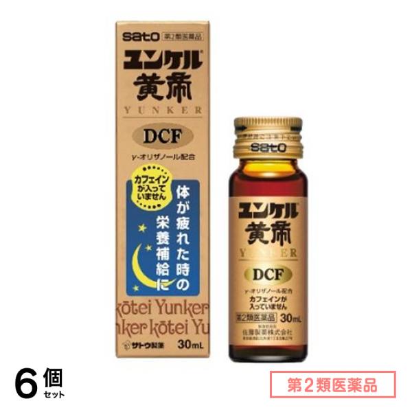 第２類医薬品 ユンケル黄帝DCF 30mL× 1本入 6個セット