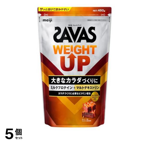 ウェイトアップ キャラメルブラウニー風味 450g 5個セット