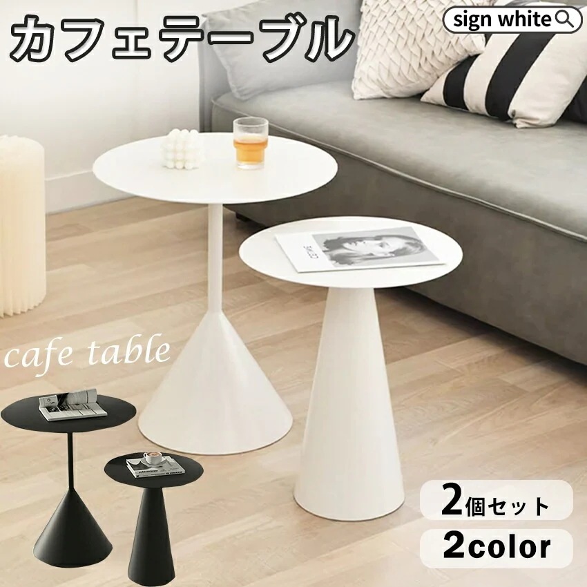ダイニングテーブル カフェテーブル 韓国 インテリア 韓国インテリア 丸 丸型 テーブル サイドテーブル 2組 セット センターテーブル おしゃれ