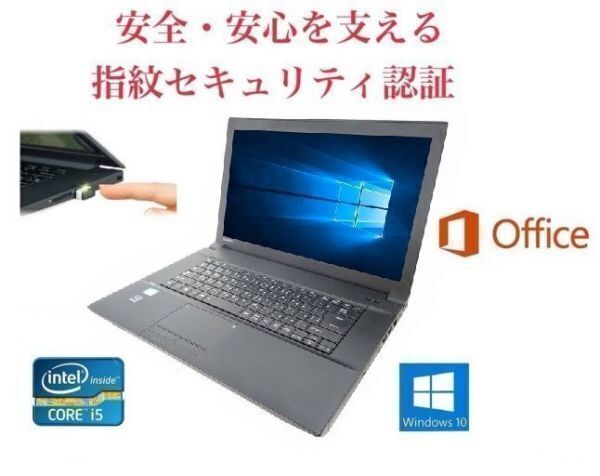 【サポート付き】 TOSHIBA B553 東芝 Windows10 PC SSD:240GB メモリ:8GB Office 2016 高速 & PQI USB指紋認証キー Windows Hello