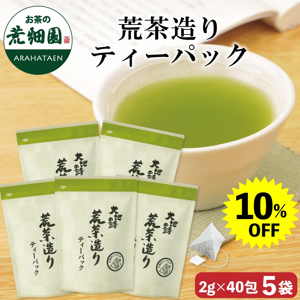 荒茶造りティーパック (2g×40ヶ入) 　5袋 ティーバッグ ティーパック お茶 緑茶 深蒸し茶 静岡茶