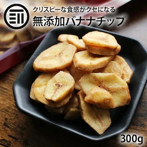 [前田家] 無添加 バナナチップ 300g ドライバナナ キャベンディッシュ ドライフルーツ ばなな シリアル ヨーグルト サクサク 甘さ控えめ おやつ 間食 食物繊維 ミネラル チャック袋 あっさり