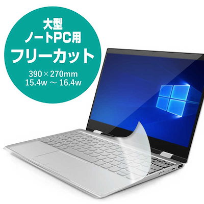 他サイト： エレコム フリーカットキーボードカバー 大型ノートPC用(15.4W～16.4W) PKUFREE4の商品画像