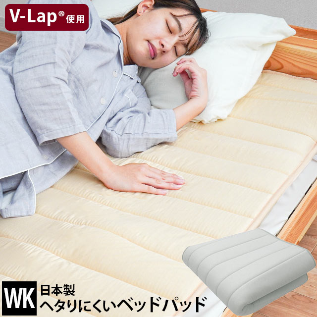 ヘタりにくい ベッドパッド ワイドキング 200X200cm テイジン V-Lap使用 敷きパッド 日本製 体圧分散 洗える オールシーズン対応BPW-5SPC26-WKTK
