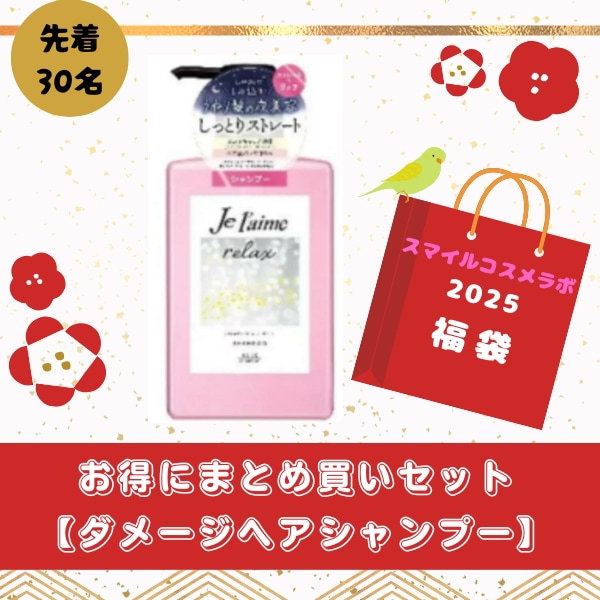 お得にまとめ買いセット【ダメージヘアシャンプー】