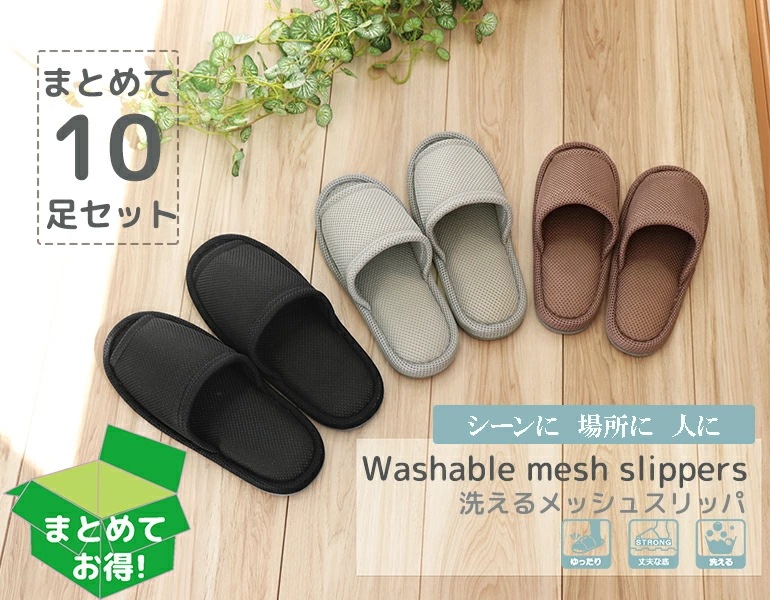 洗えるメッシュスリッパスタンダードタイプ 10足おもてなしスリッパ(業務用) 洗えるメッシュスリッパオクムラスリッパルームシューズお洒落おしゃれslippersおしゃれ