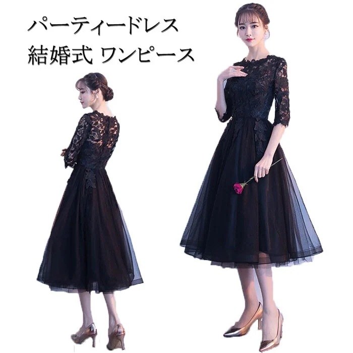 【即納】パーティードレス 結婚式 ワンピース パーティードレス 結婚式ドレス 袖あり ウエディングドレス ミモレ丈 レース 大きいサイズ 大人 上品 お呼ばれ 二次会 披露宴 黒 XS S M L X
