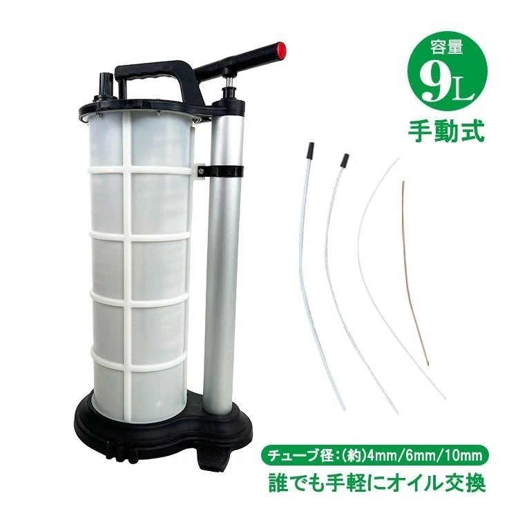 【迅速出荷】 車 オイル 交換 オイルチェンジャー 手動 9L ホース 6mm 大容量 上抜き バキューム エンジン ブレーキ DIY ジャッキアップ不要 車用品 カー用品 ee285