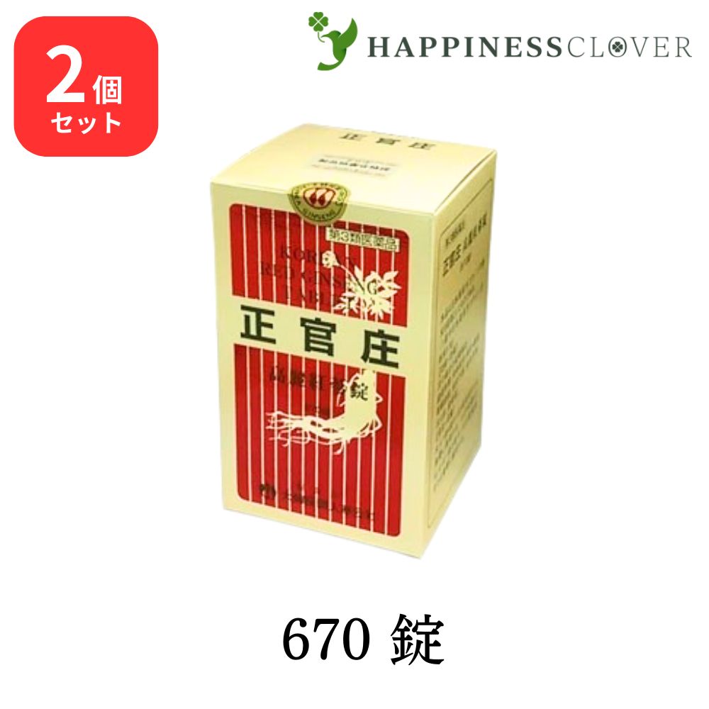 【2個セット】【第3類医薬品】正官庄 高麗紅蔘錠 コウライコウジンジョウ 670錠 高麗人参 滋養強壮 健康維持 サポニン コウサン