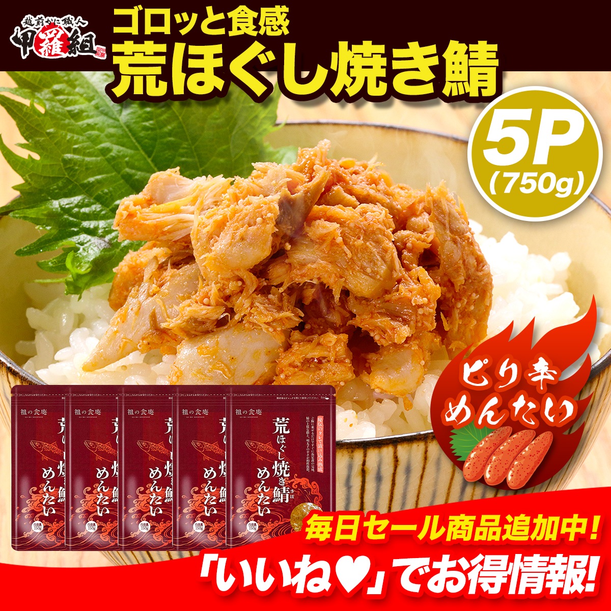 ゴロっと荒ほぐし ピリ辛 鯖めんたい サバ 150g×5P 真空パック メール便 手ほぐし 焼さば 焼きさば 焼サバ 焼きサバ ご飯のお供 朝食 弁当