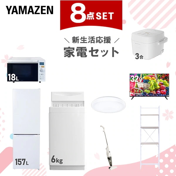 新生活家電セット 8点セット 一人暮らし (6kg洗濯機 157L冷蔵庫 オーブンレンジ 炊飯器 シーリングライト 32型液晶テレビ スティッククリーナー