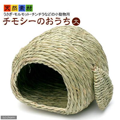 他サイト： チモシーのおうち　大　ＣＲＣ50―20―51―40―00の商品画像