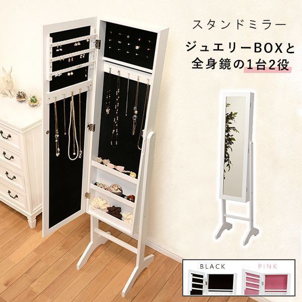 スタンドミラー おしゃれ アクセサリー収納 姿見 鏡