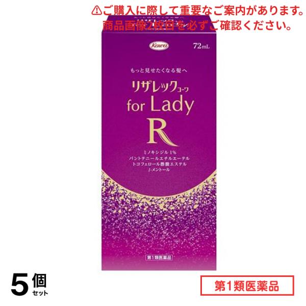 第１類医薬品 リザレックコーワ for Lady 72mL 5個セット