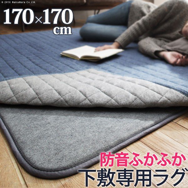 ラグ 下敷き 防音ふかふか下敷専用ラグ 170x170cm (2畳用) 厚手 送料無料