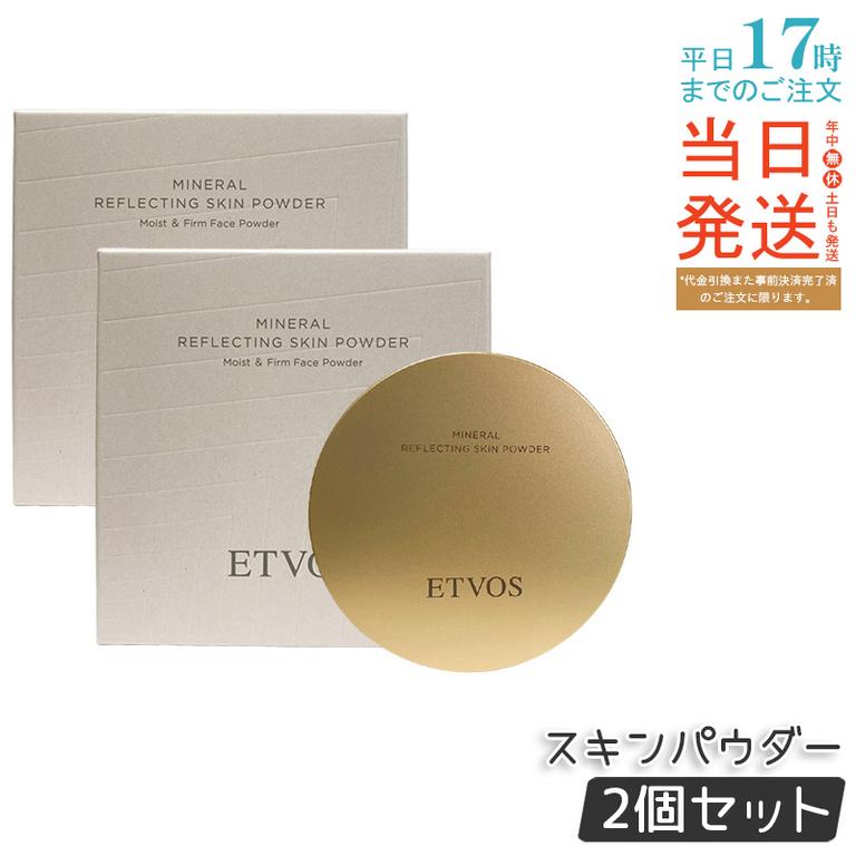 【2個セット】ETVOS エトヴォス ミネラルリフレクティングスキンパウダー ルーセントエクリュ