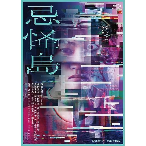 忌怪島/きかいじま 豪華版(Blu-ray Disc) / 西畑大吾 (Blu-ray) BSTD-20813