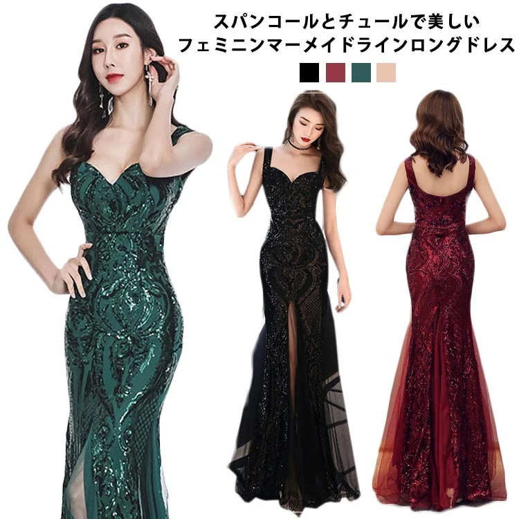 新品限定SALEマーメイドドレス スパンコール パーティードレス マーメイド タイト セクシー 谷間見せ イブニングドレス カラードレス 結婚式 二次会 忘年会 演奏会 コンサート 大きいサイズ ハイ
