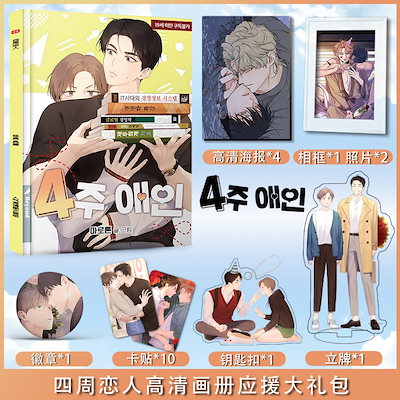 Qoo10] 4週間の恋人 写真集 ポスター キーホル : 本