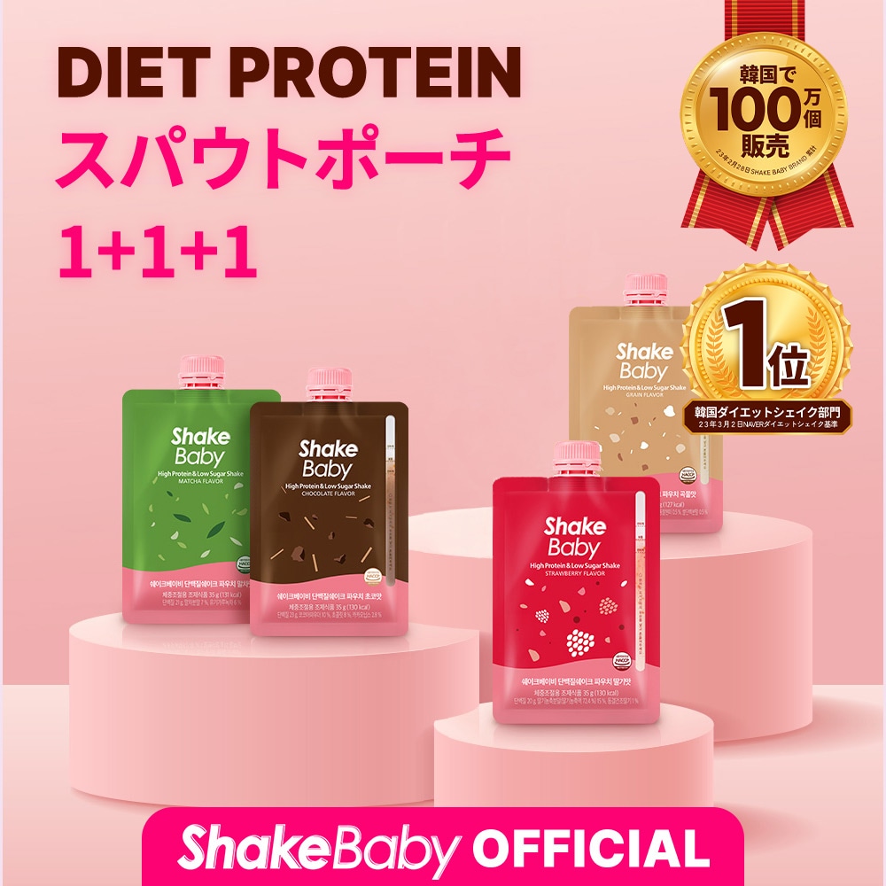 [1+1+1] スパウトポーチ7個入り (計21個) / 置き換えダイエットシェイクポーチ shakebaby 35g, プロテイン