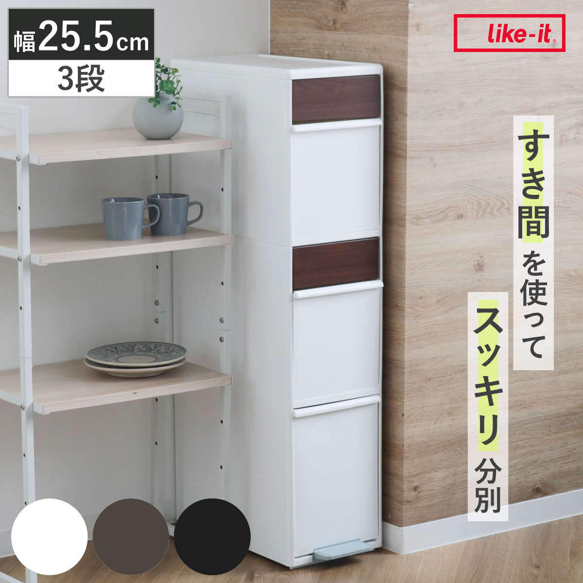 分別ゴミ箱 55L 幅25.5cm 3段 分別 スイングステーションワイド 木目調パネル 55リットル 縦型 ダストボックス ごみ箱 キッチン スリム ペダル式 ふた付き シンプル 引き出し