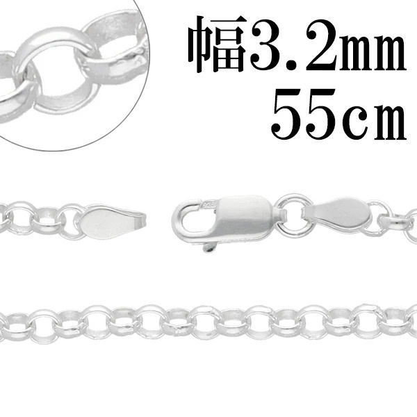 シルバーチェーン ネックレス チェーン ロールチェーン 幅約3.2mm 55cm シルバー925