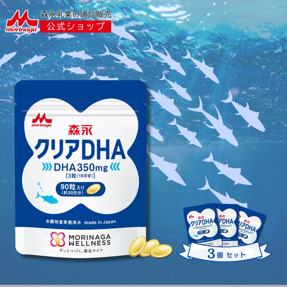 森永 クリアDHA 約90日分(3袋) 【森永乳業 公式ショップ】 サプリ サプリメント dha epa 青魚 健康食品 健康サプリメント 健康サプリ 男性 女性 健康 食事で不足 オメガ3