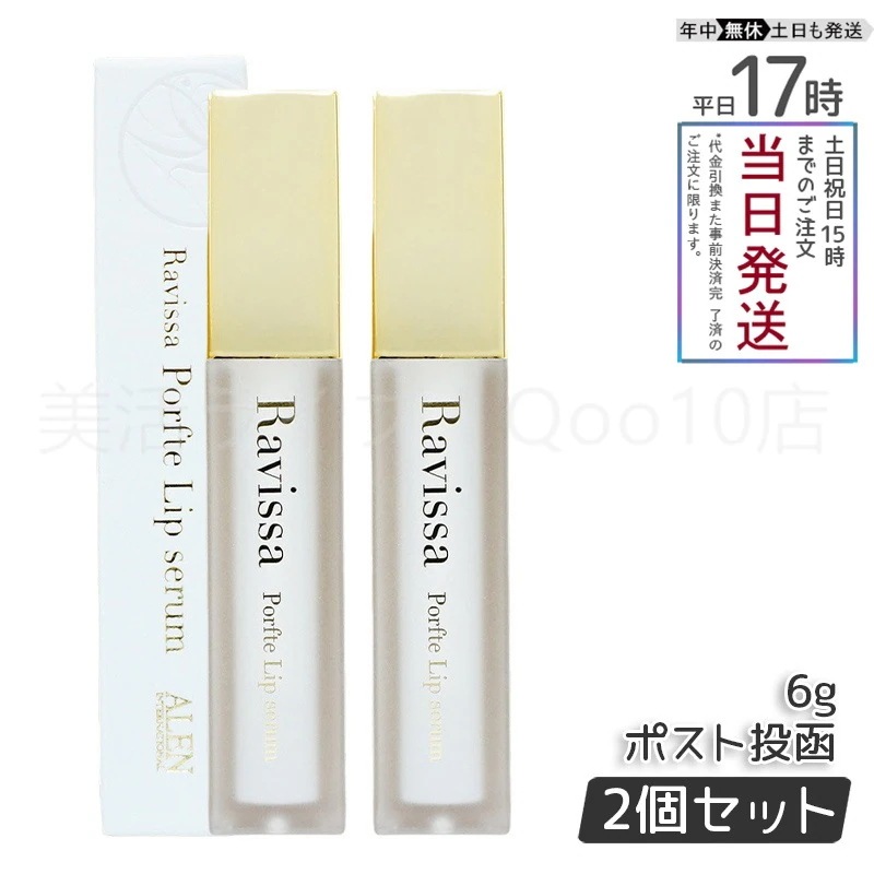 【メール便 2個セット】 アレン ラヴィーサ ポフティリップセラム 6g 口元専用 Ravissa ALEN