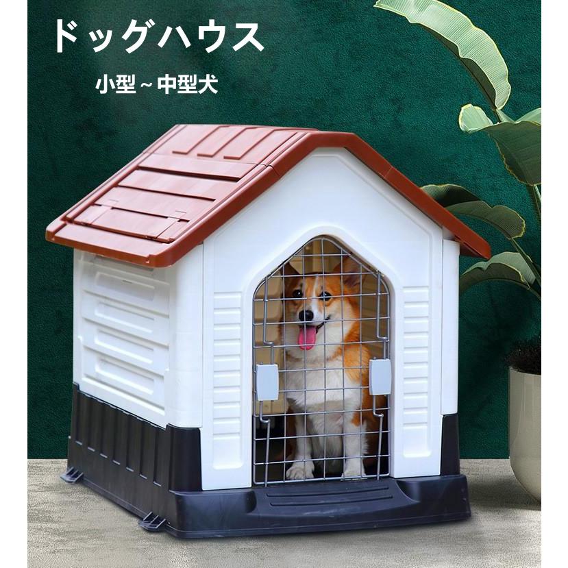 ドッグハウス ペットハウス 犬舎 プラスチック製 屋外 ペット用 犬 家 猫 おしゃれ 犬小屋 洗える プラスチック 中型犬 小型犬 天井付き ドア付き M80*68*76cm