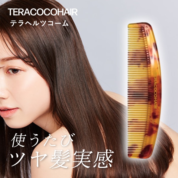【正規品販売店 】テラココヘアー TERACOCOHAIR テラヘルツコーム　くし 櫛 頭皮ケア 頭皮マッサージ リフトアップ 抜け毛防止 育毛 サラサラ さらさら エイジングケア メン