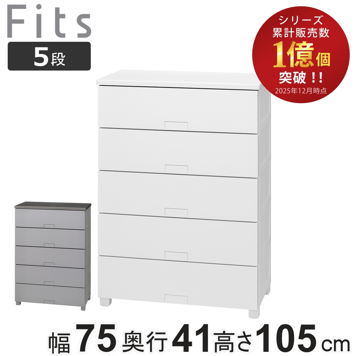チェスト フィッツチェスト フルフラット 7505 5段 幅75x奥行41x高さ105cm タンス 引き出し 収納 衣類収納 完成品 プラスチック 引き出しロック フィッツ 衣装ケース