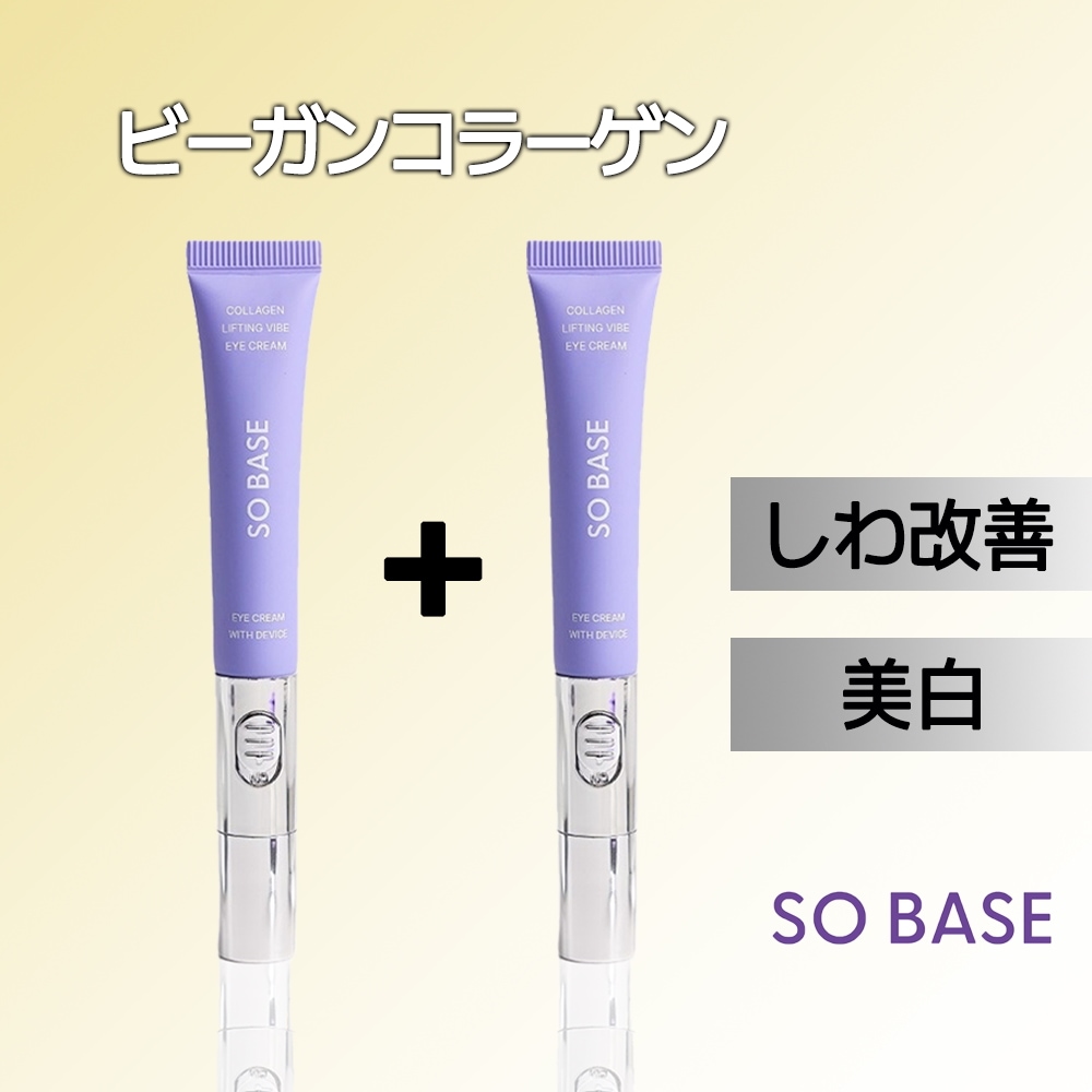 [お得な2本セット] ヴィーガンコラーゲン アイクリーム 15ml 2個