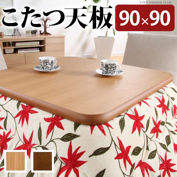 こたつ 正方形 天板のみ 楢ラウンドこたつ天板 アスター 90x90cm テーブル板 こたつ板 天然木 日本製 リモートワーク 在宅ワーク
