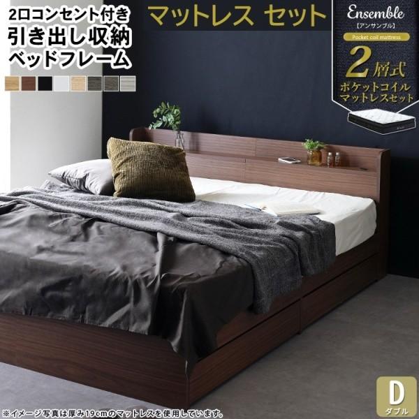 ダブルベッド マットレスセット 2層ポケットコイル ３cm極厚ウレタン セパレート式 宮棚付 2口コンセント 引き出し収納 ベッドセット
